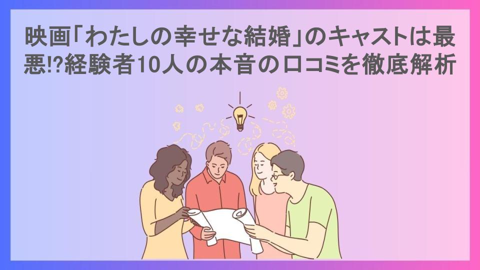 映画「わたしの幸せな結婚」のキャストは最悪!?経験者10人の本音の口コミを徹底解析